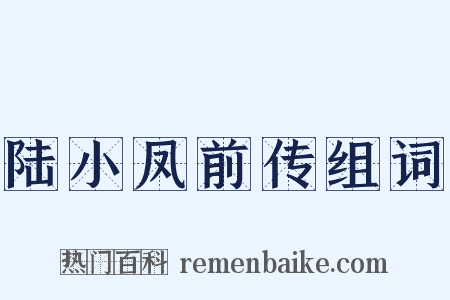 陆小凤前传组词是什么意思的图片